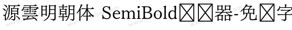 源雲明朝体 SemiBold转换器字体转换